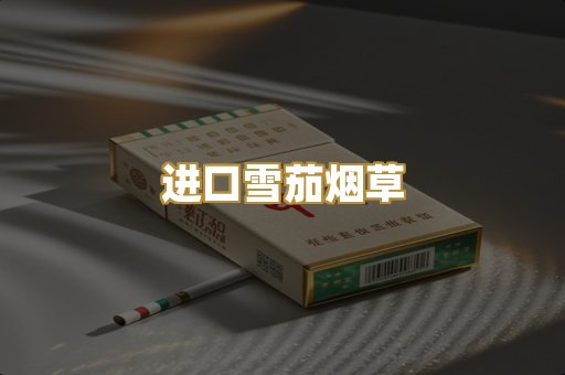 进口雪茄烟草